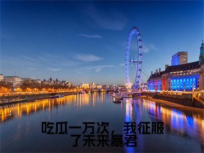 吃瓜一万次，我征服了未来暴君小说全文免费阅读_吃瓜一万次，我征服了未来暴君（姜纤云）最新章节列表在线阅读