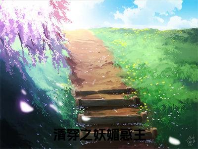 主角为雪梨的小说（清穿之妖媚惑主）大结局免费阅读-清穿之妖媚惑主全文免费阅读笔趣阁