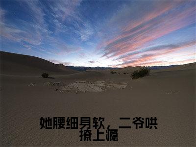她腰细身软，二爷哄撩上瘾（翟砚辞江晚禾）抖音热推小说全集无删减_（翟砚辞江晚禾免费阅读全文大结局）最新章节列表_笔趣阁