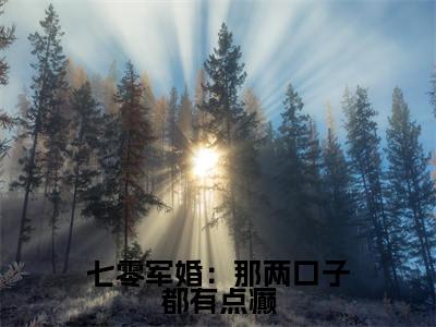 七零军婚：那两口子都有点癫热门小说目录推荐阮七七陆野全文完整版阅读