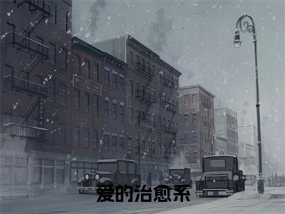 田语陈子翼：爱的治愈系阅读无弹窗大结局_（田语陈子翼阅读无弹窗）最新章节列表_笔趣阁（田语陈子翼）