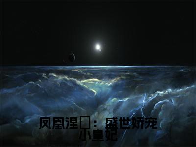 叶婉小说（凤凰涅槃：盛世娇宠小皇妃）全文免费阅读无弹窗大结局_凤凰涅槃：盛世娇宠小皇妃小说最新章节_笔趣阁（叶婉）