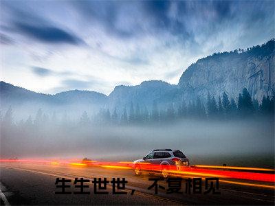 生生世世，不复相见（顾兮棠祁怀晏）全文免费阅读无弹窗大结局_生生世世，不复相见全文免费阅读