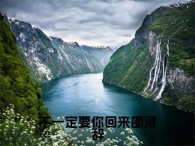 不一定要你回来邵浔辞（秦芷薏邵浔辞）全文免费阅读无弹窗大结局_（不一定要你回来邵浔辞）最新章节列表_笔趣阁（秦芷薏邵浔辞）