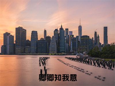 尤若初商婓程雪小说在线阅读全文无弹窗大结局_卿卿知我意小说免费最新章节列表（全文）+（后续）