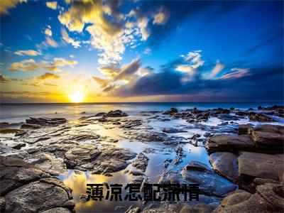 （薄凉怎配深情）小说全文免费阅读无弹窗大结局_沈慕瑶陆时轩薄凉怎配深情最新章节列表笔趣阁