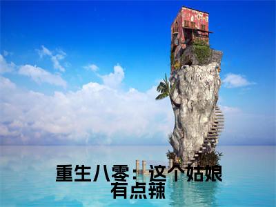 重生八零：这个姑娘有点辣全文免费阅读无弹窗大结局_（葛寒孟春桃免费阅读）重生八零：这个姑娘有点辣最新章节列表_笔趣阁