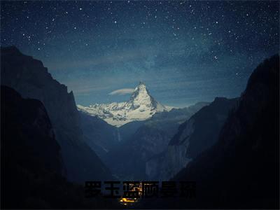 罗玉蓝顾晏琛（罗玉蓝顾晏琛小说）全文免费阅读无弹窗大结局_罗玉蓝顾晏琛完整版小说阅读