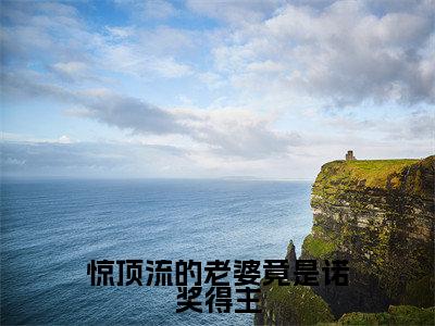 惊顶流的老婆竟是诺奖得主全文免费阅读无弹窗大结局_（钱岑橙黎宵免费阅读）惊顶流的老婆竟是诺奖得主最新章节列表_笔趣阁