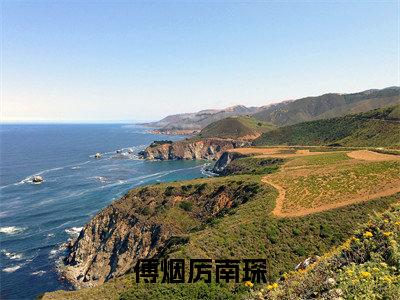 厉南琛傅烟（傅烟厉南琛最新全章节大结局）全文阅读-厉南琛傅烟傅烟厉南琛在线小说免费阅读