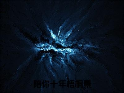 孟时漾傅怀景（陪你十年梧桐景）全文免费阅读无弹窗大结局_（孟时漾傅怀景）陪你十年梧桐景章节列表