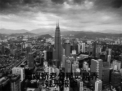 苏浅浅全文推荐阅读，军嫂娇老公糙灵泉养娃来报道热门榜单免费新书阅读