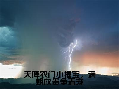 精选热门天降农门小福宝，满朝权贵争着宠全文无删减版在线阅读