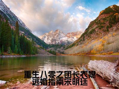 彭招娣宋明廷全文免费阅读大结局-重生八零之团长农媳逃婚指南宋明廷结局免费阅读