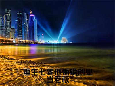封雪盈程靖衍（封雪盈程靖衍）全文免费阅读无弹窗_重生七零他悔婚创业当老板全文免费阅读最新章节大结局