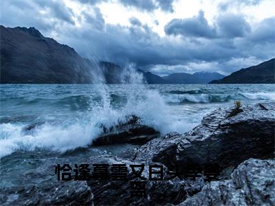 恰逢暮雪又白头季晏离小说（江清雾季晏离）全文免费阅读无弹窗_恰逢暮雪又白头季晏离小说最新章节免费阅读_笔趣阁（江清雾季晏离）