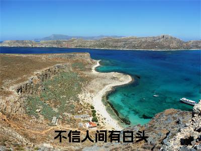傅景尧宋婉宁小说（不信人间有白头）全文免费阅读无弹窗大结局_不信人间有白头最新章节列表_笔趣阁（傅景尧宋婉宁）