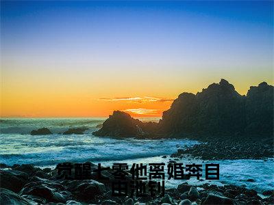 韩美兰池钊小说全文（觉醒七零他离婚奔自由池钊）在线阅读-韩美兰池钊全文免费阅读无弹窗大结局