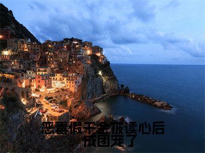 恶毒假千金被读心后，成团宠了（温漾）全文免费阅读无弹窗大结局_温漾最新章节列表_笔趣阁（恶毒假千金被读心后，成团宠了）