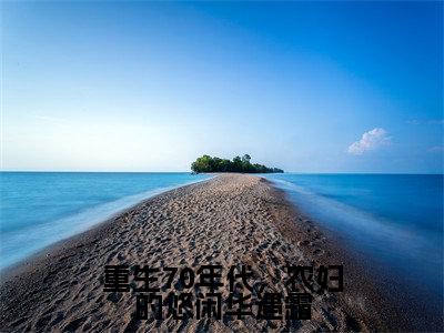 华遇霜孟夕（重生70年代，农妇的悠闲华遇霜）在哪里可以免费看-重生70年代，农妇的悠闲华遇霜（华遇霜孟夕）小说全章节免费阅读