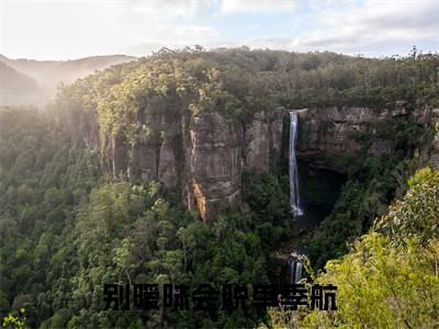 迟悦季航全文免费免费阅读无弹窗最新章节列表_笔趣阁（别暧昧会脱单季航全文免费）