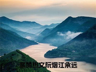 阮烟江承远（阮烟江承远）全文免费阅读无弹窗大结局_阮烟江承远免费最新章节列表_笔趣阁（阮烟江承远）