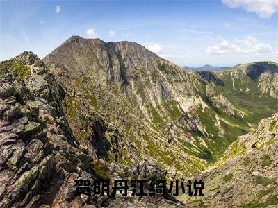 贺明舟江绮（贺明舟江绮）小说在线阅读_贺明舟江绮全本免费小说阅读（贺明舟江绮）