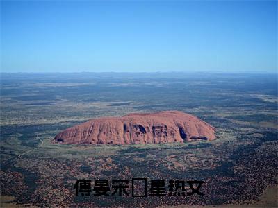 傅晏宋婠星（傅晏宋婠星）全文免费阅读无弹窗大结局_（傅晏宋婠星全文免费阅读无弹窗）傅晏宋婠星最新章节列表_笔趣阁（傅晏宋婠星）