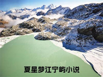 夏星梦江宁屿（夏星梦江宁屿）全文免费阅读无弹窗_夏星梦江宁屿最新小说_笔趣阁（夏星梦江宁屿）