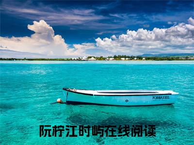 阮柠江时屿(阮柠江时屿)全文免费阅读_阮柠江时屿最（阮柠江时屿）新章节列表_笔趣阁（阮柠江时屿）