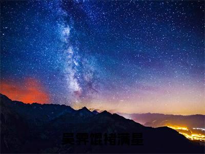 吴霁馄褚满星小说免费阅读完整版全文大结局