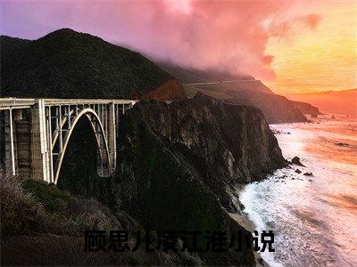 顾思儿凌江淮小说:顾思儿凌江淮（顾思儿凌江淮）全文免费阅读无弹窗大结局_顾思儿凌江淮小说:顾思儿凌江淮最新章节列表_笔趣阁（顾思儿凌江淮）