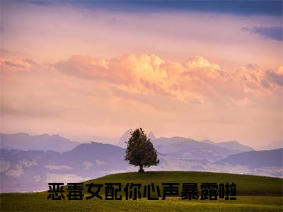 广瑶瑶（恶毒女配你心声暴露啦）全文免费阅读无弹窗大结局_恶毒女配你心声暴露啦小说最新章节列表_笔趣阁