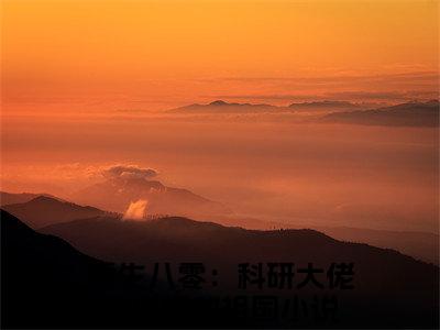 重生八零：科研大佬种田报效祖国全文（安宁免费小说-完整版-重生八零：科研大佬种田报效祖国在线赏析）最新章节已更新版