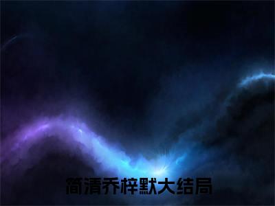 经典小说不言悲欢只言爱无广告小说免费阅读 简清乔梓默全章节免费阅读