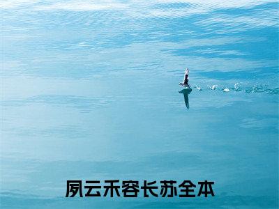 抖音新书热荐夙云禾容长苏-小说全文完整版免费阅读