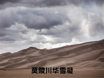 莫陵川华雪凝(莫陵川华雪凝)全文免费阅读无弹窗大结局_莫陵川华雪凝免费阅读全文无弹窗_笔趣阁