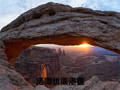 洛卿忧周湛霆（洛卿忧周湛霆）全文免费阅读大结局-（洛卿忧周湛霆）最新章节阅读