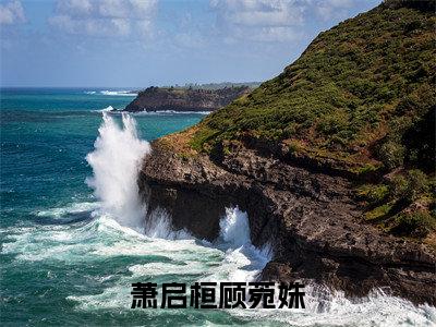 萧启桓顾菀姝（萧启桓顾菀姝）小说全文免费阅读无弹窗_（萧启桓顾菀姝）萧启桓顾菀姝小说全文免费阅读最新章节列表笔趣阁（萧启桓顾菀姝）