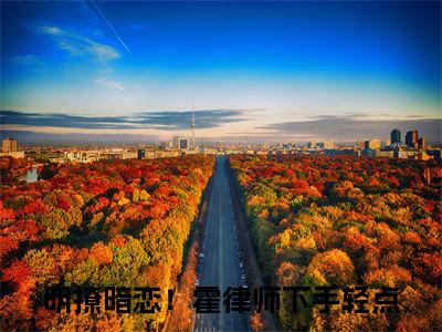明撩暗恋！霍律师下手轻点小说（霍云州江南）小说全文无删减版在线阅读_霍云州江南小说最新章节列表_笔趣阁