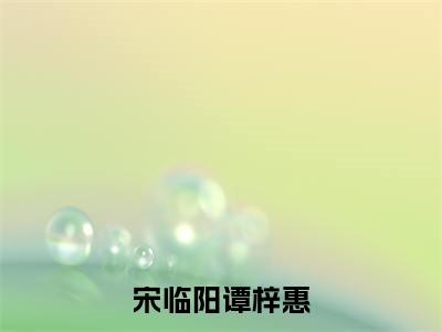 宋临阳谭梓惠是什么小说-（宋临阳谭梓惠全文阅读）最新章节列表