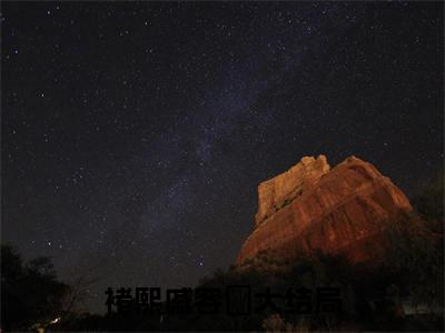 2023年精选好书（褚熙戚容瑄），褚熙戚容瑄全文无删减版在线阅读