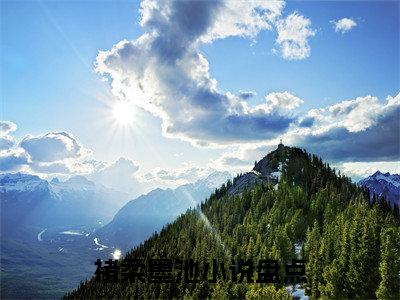 褚柔墨池(褚柔墨池)全文免费阅读_褚柔墨池（褚柔墨池在线小说免费阅读）全文阅读