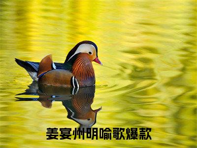 (热推新书)姜宴州明喻歌小说在线分享-（姜宴州明喻歌）小说全文免费阅读_姜宴州明喻歌最新章节列表_笔趣阁