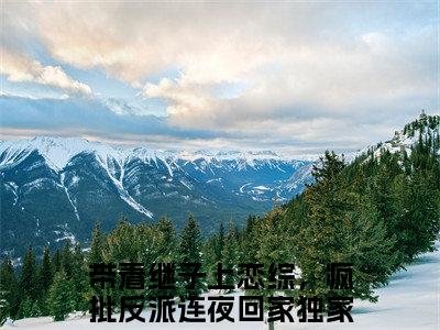 (番外)+(全文)傅君恒宋浅浅小说免费下载阅读_(傅君恒宋浅浅)带着继子上恋综，疯批反派连夜回家最新章节列表_笔趣阁（带着继子上恋综，疯批反派连夜回家）