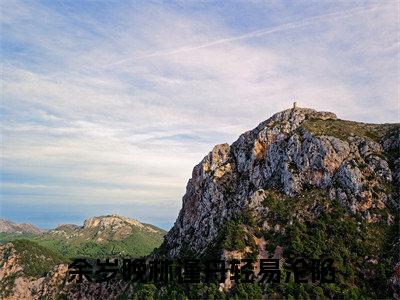 轻易沦陷（余岁晚林谨舟）全文免费阅读无弹窗大结局_余岁晚林谨舟（轻易沦陷最新章节在线阅读）_笔趣阁