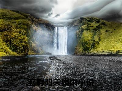 封峥阳关娟雨(封峥阳关娟雨)全文免费阅读_封峥阳关娟雨最（封峥阳关娟雨）新章节列表_笔趣阁（封峥阳关娟雨）