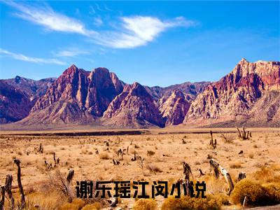 谢乐瑶江闵（谢乐瑶江闵）精选知乎免费小说_（谢乐瑶江闵）最新章节免费阅读