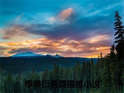 季景衍桑霓（季景衍桑霓）全文免费阅读无弹窗大结局-季景衍桑霓最新章节列表免费阅读