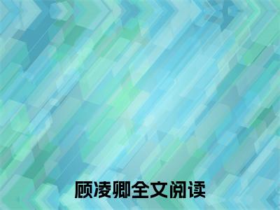 空降热搜：十八线直播算命飞升了小说全文免费阅读无弹窗-顾凌卿全章节阅读